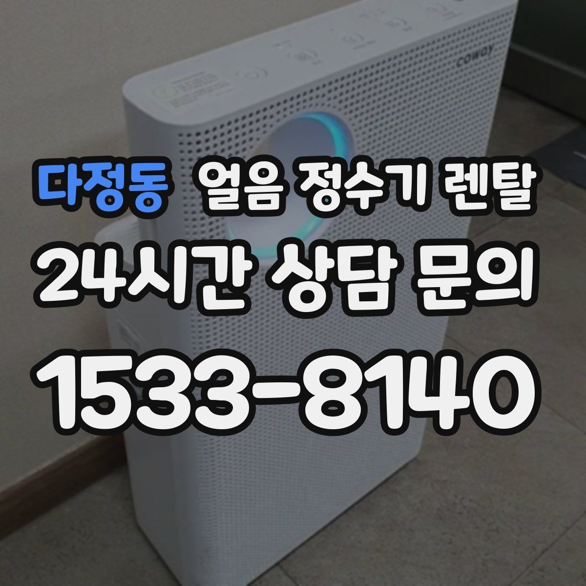 다정동 얼음 정수기 렌탈 얼음이 탁하게 보이면 어떤 원인일까
