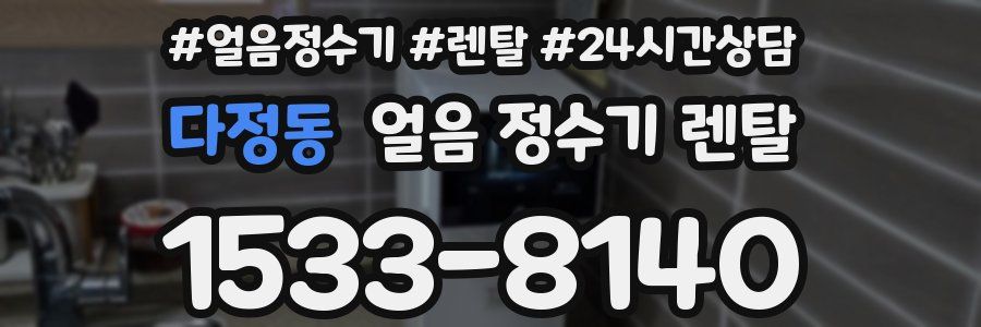 다정동 얼음 정수기 렌탈