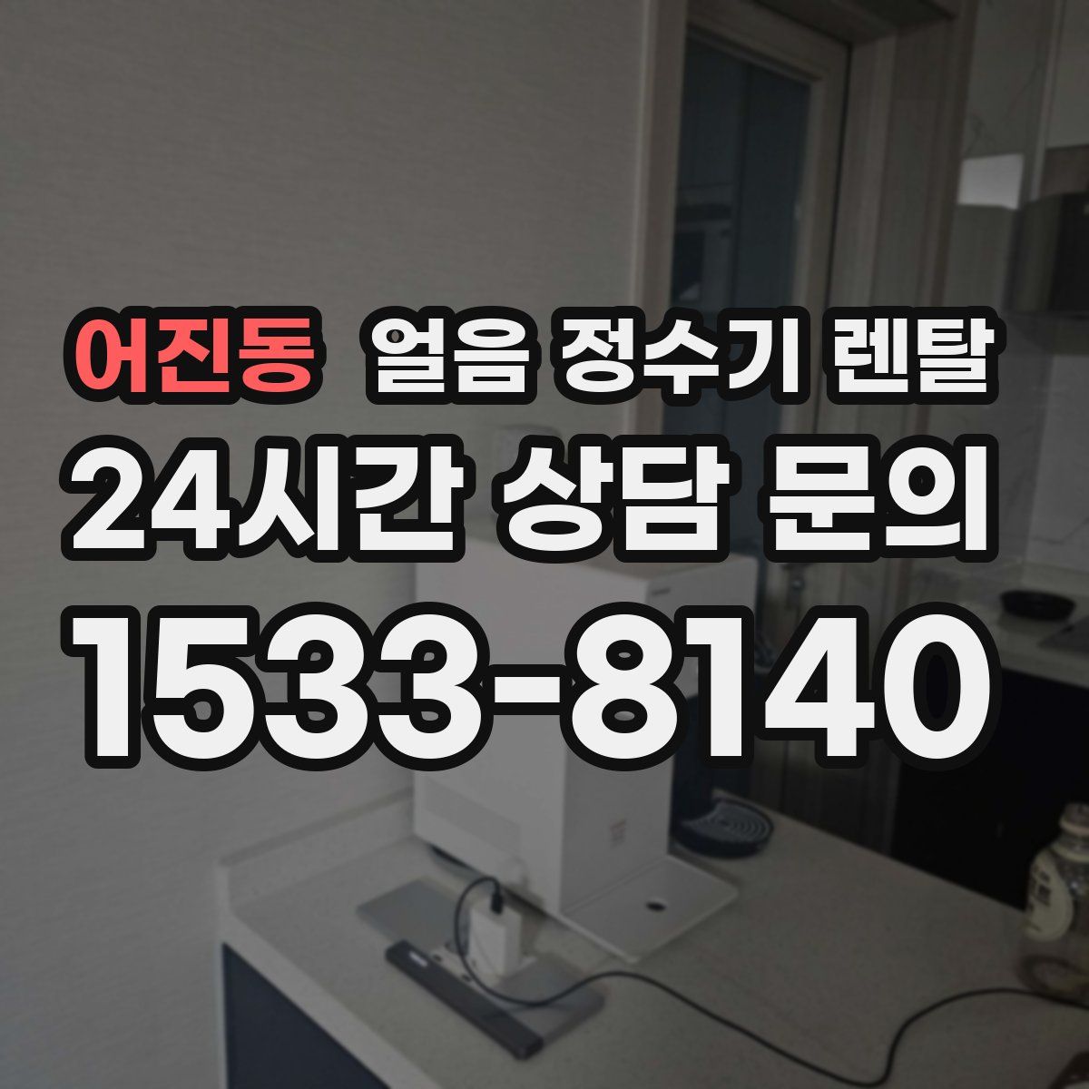 어진동 얼음 정수기 렌탈