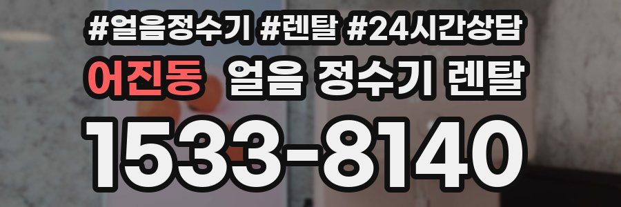 어진동 얼음 정수기 렌탈