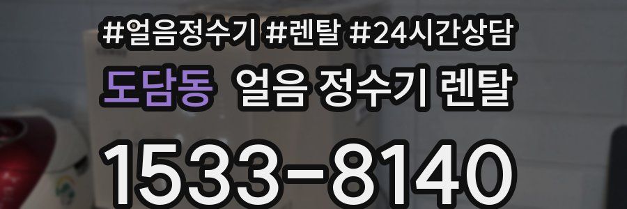 도담동 얼음 정수기 렌탈