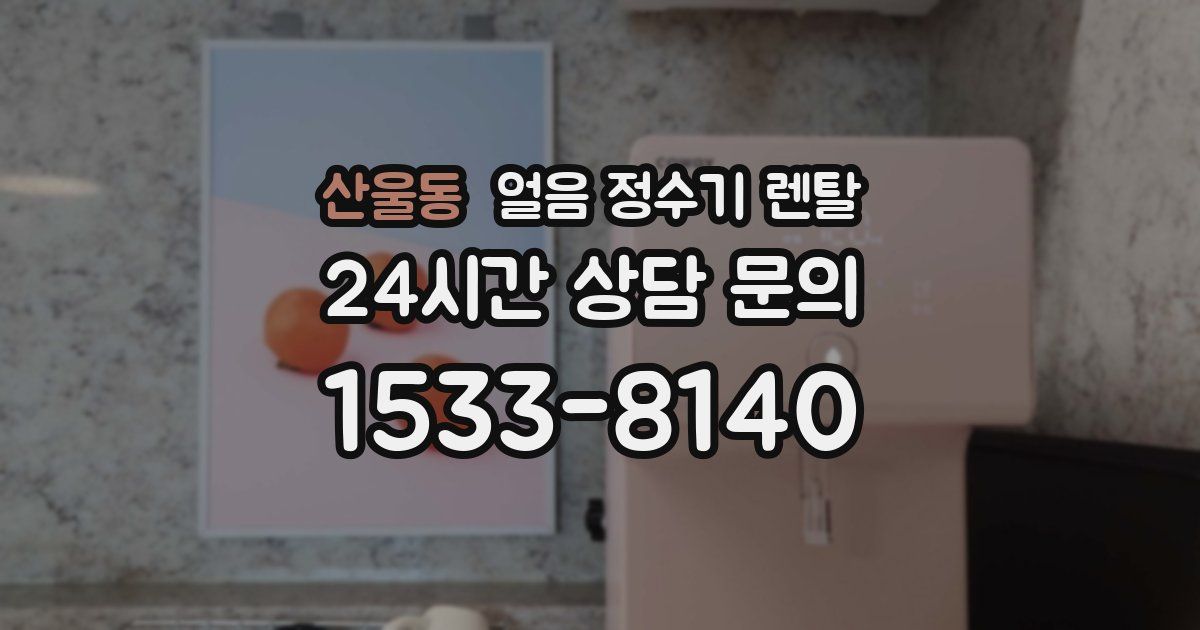 산울동 얼음 정수기 렌탈