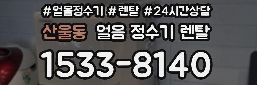 산울동 얼음 정수기 렌탈