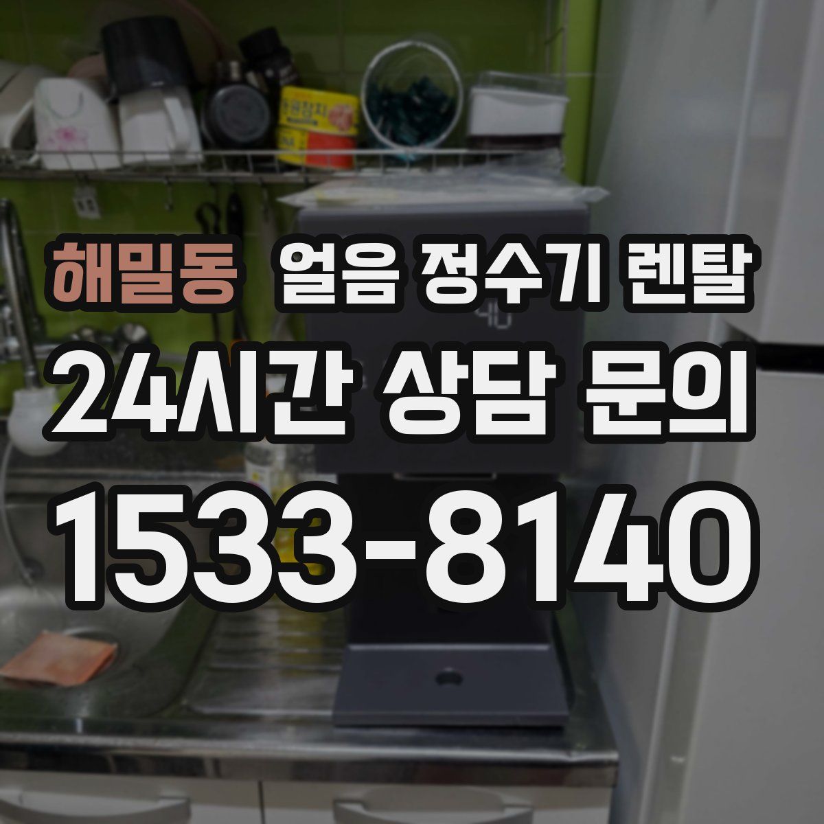 해밀동 얼음 정수기 렌탈