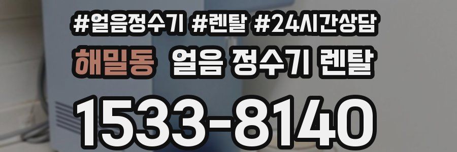 해밀동 얼음 정수기 렌탈