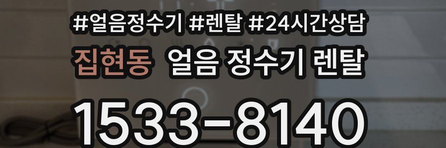 집현동 얼음 정수기 렌탈