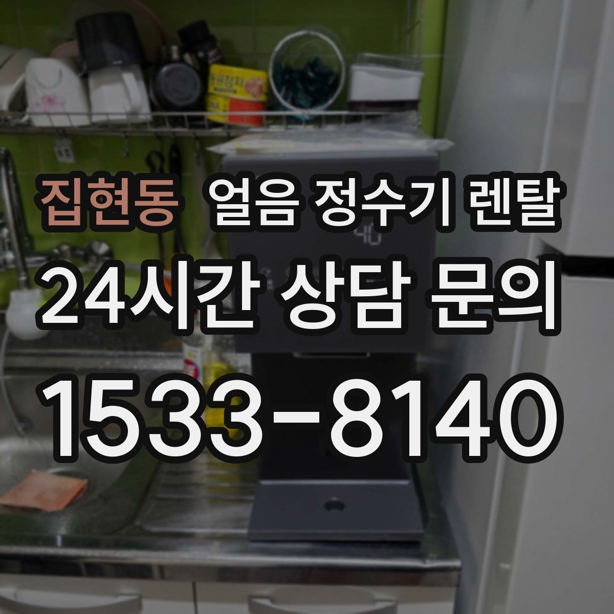 집현동 얼음 정수기 렌탈