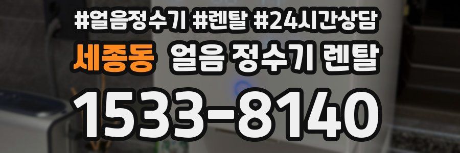 세종동 얼음 정수기 렌탈