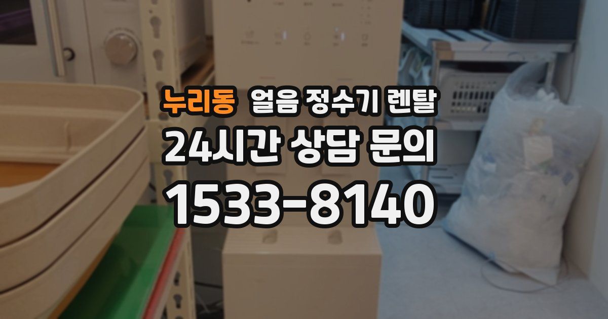 누리동 얼음 정수기 렌탈