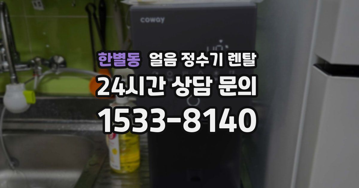 한별동 얼음 정수기 렌탈