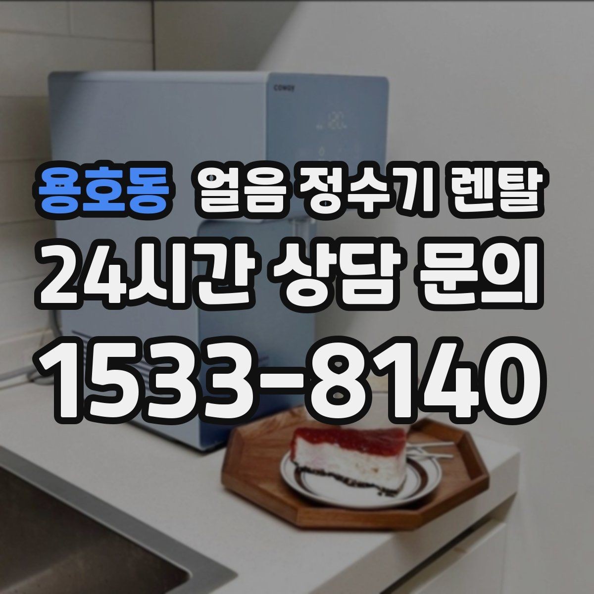 용호동 얼음 정수기 렌탈 UV 살균이 제빙부에 도움이 되는 이유