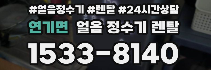 연기면 얼음 정수기 렌탈