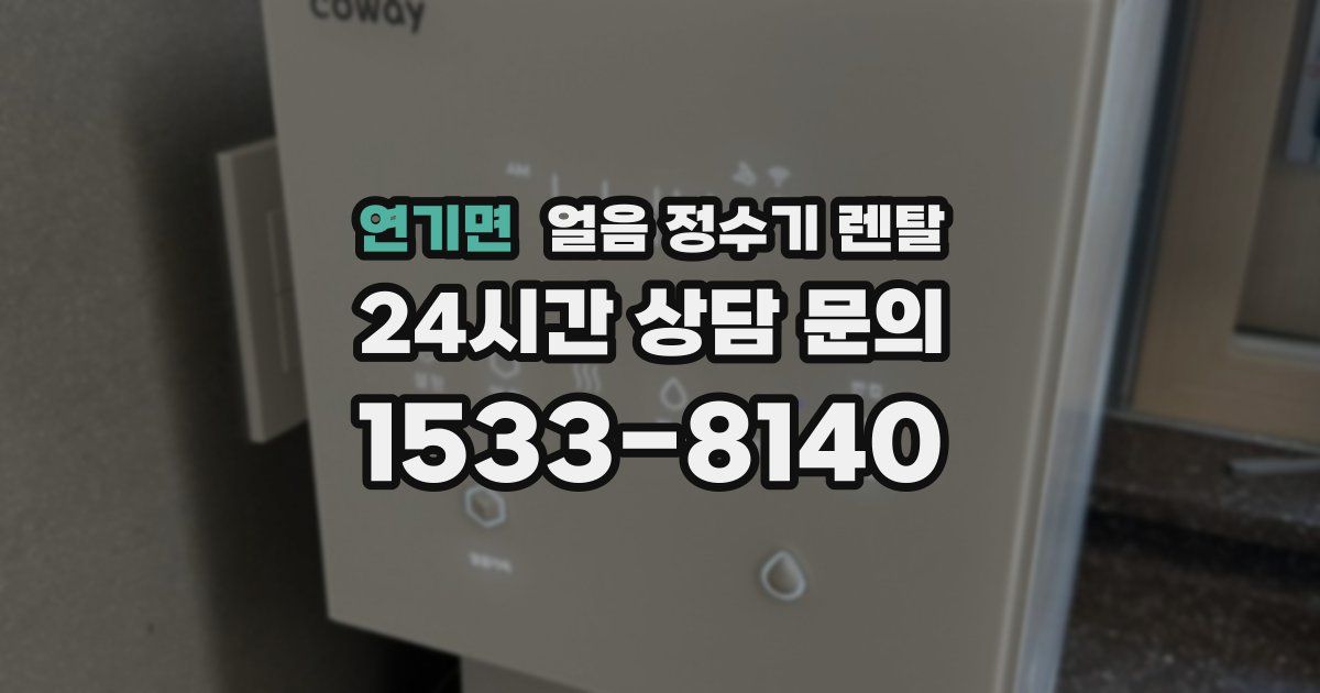 연기면 얼음 정수기 렌탈