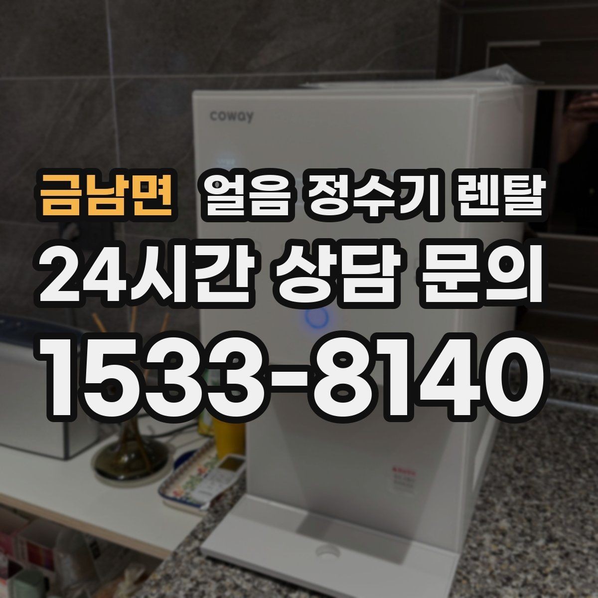 금남면 얼음 정수기 렌탈 얼음이 한 번에 쏟아지면 왜 그럴까