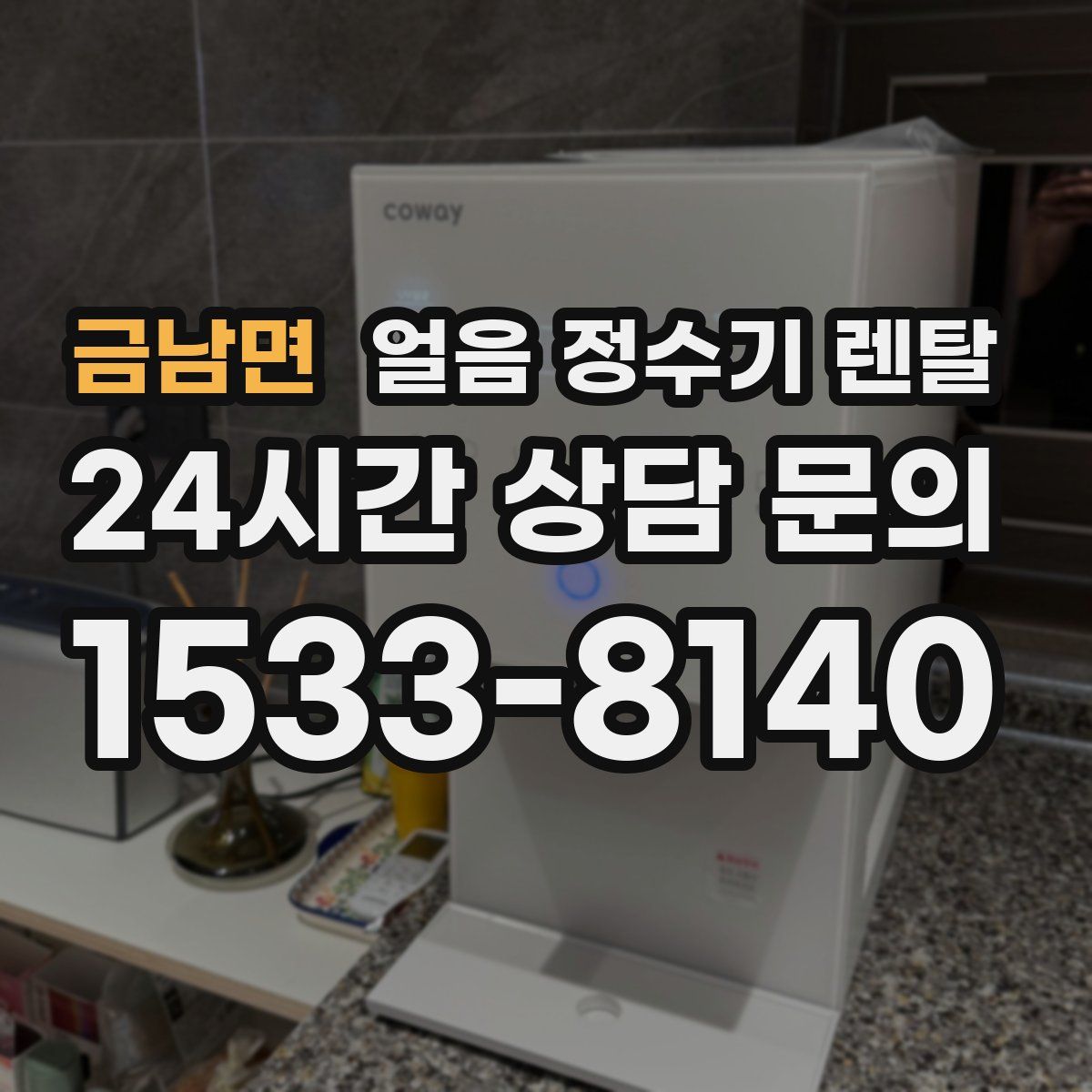 금남면 얼음 정수기 렌탈