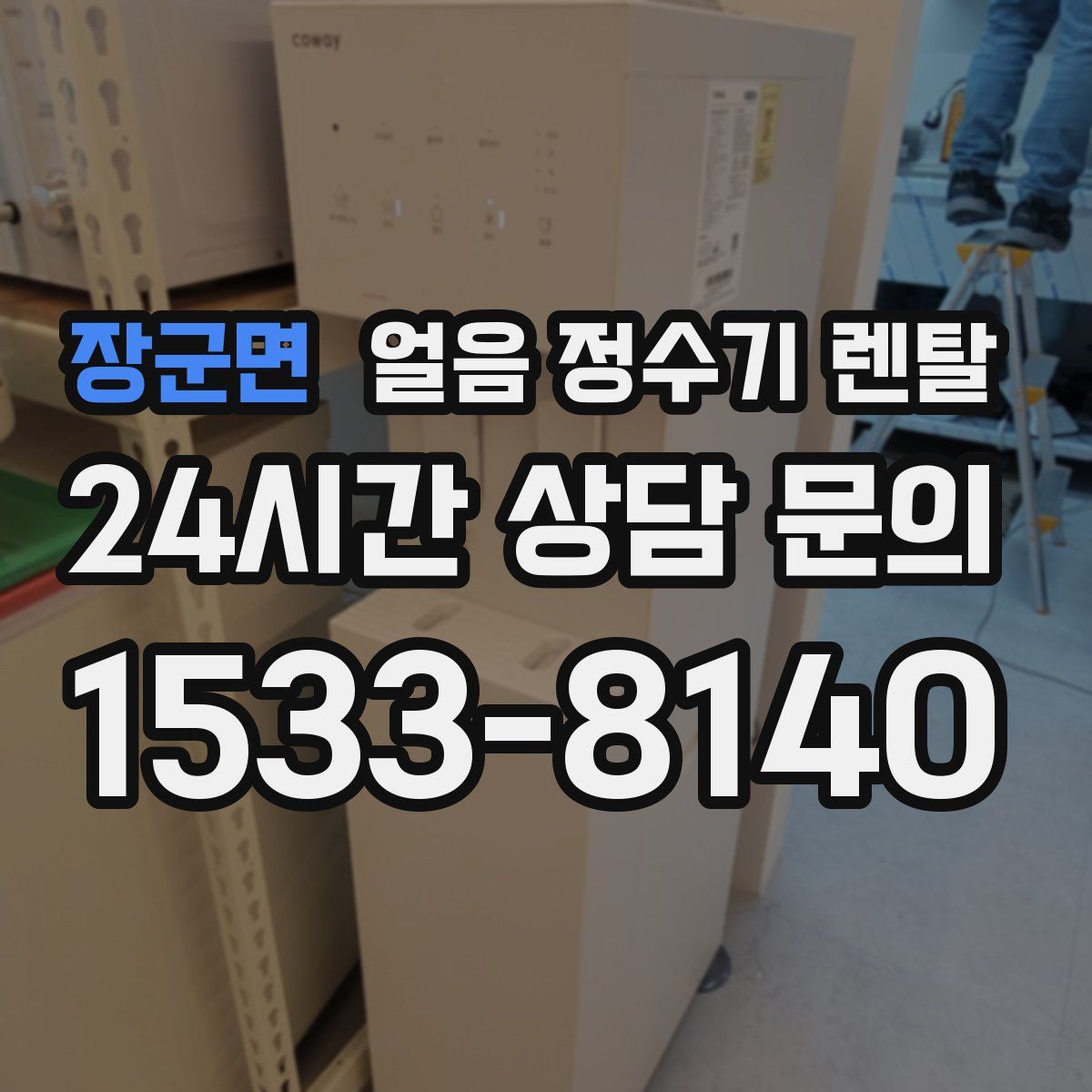 장군면 얼음 정수기 렌탈