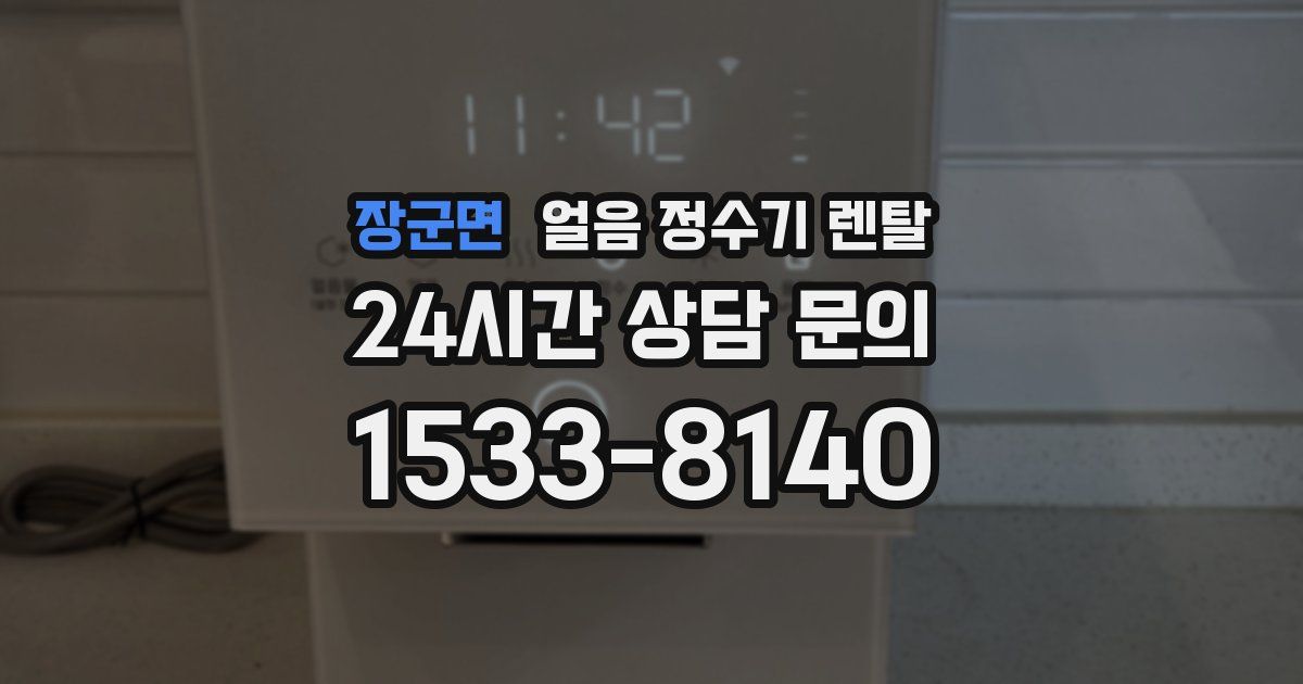 장군면 얼음 정수기 렌탈