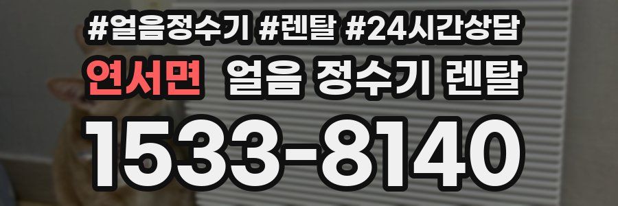 연서면 얼음 정수기 렌탈