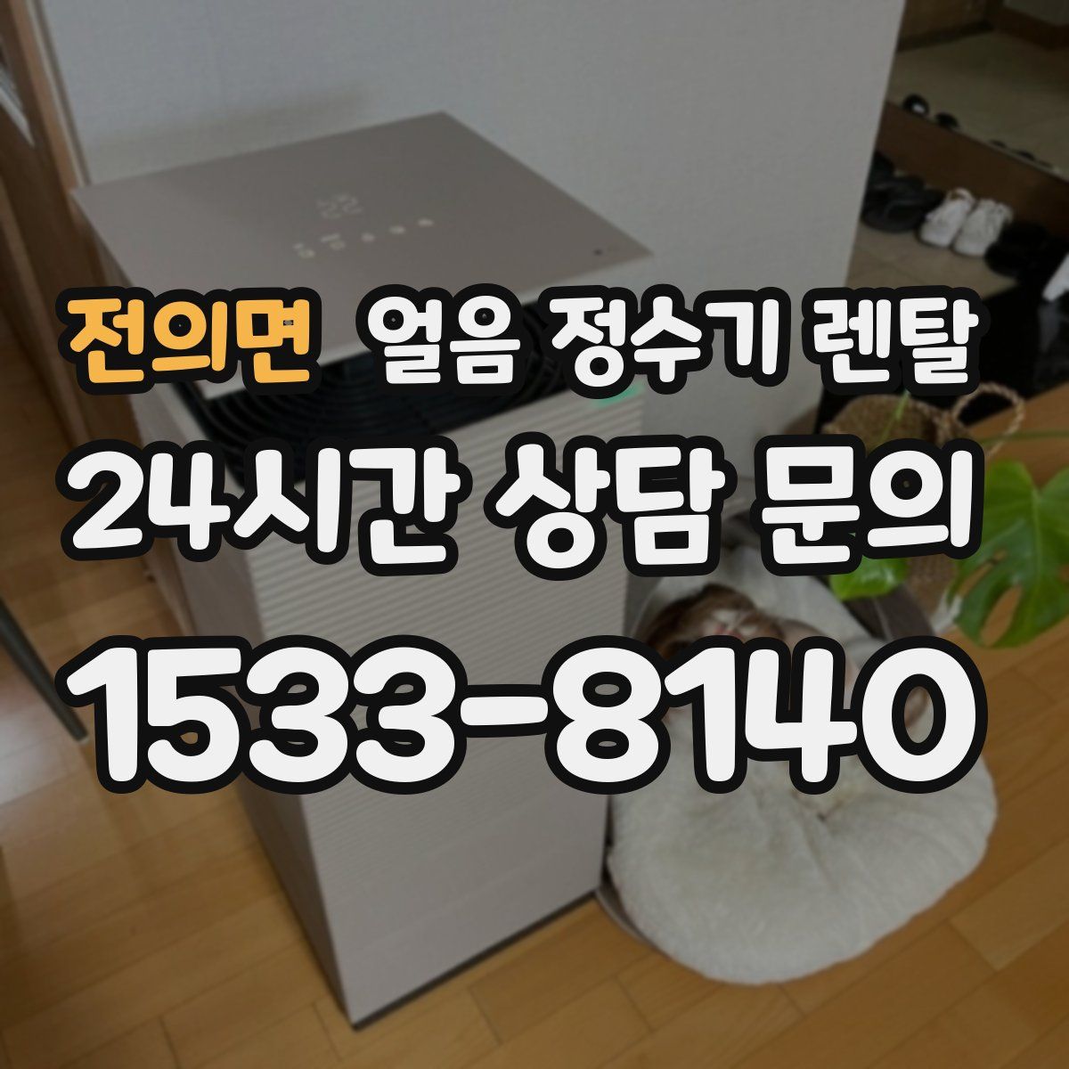 전의면 얼음 정수기 렌탈