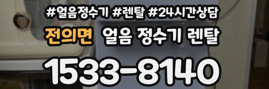 전의면 얼음 정수기 렌탈