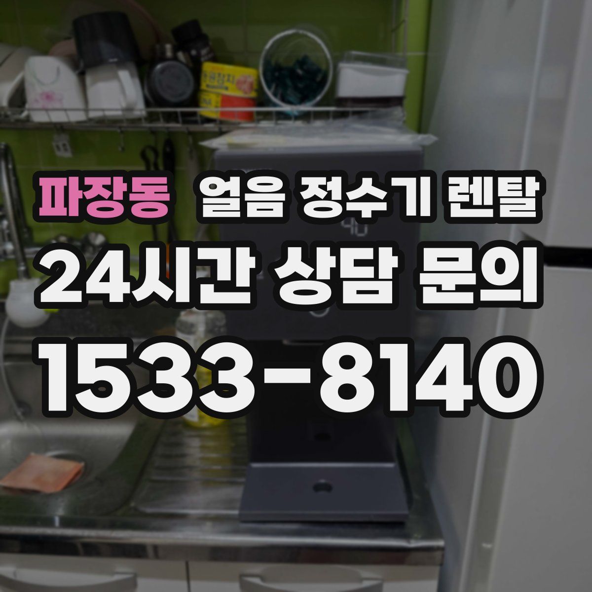 파장동 얼음 정수기 렌탈