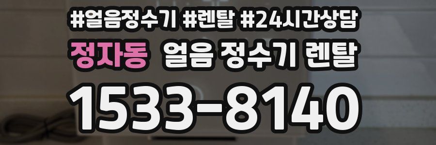 정자동 얼음 정수기 렌탈