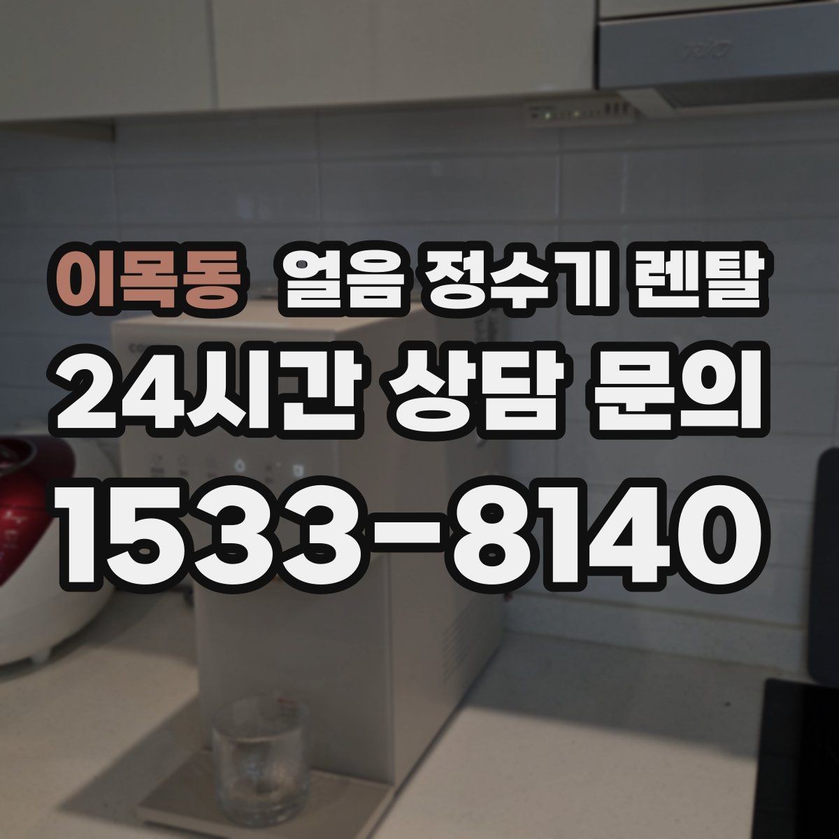 이목동 얼음 정수기 렌탈 얼음 크기 선택이 음료 맛을 바꾸는 이유