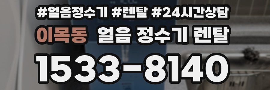 이목동 얼음 정수기 렌탈