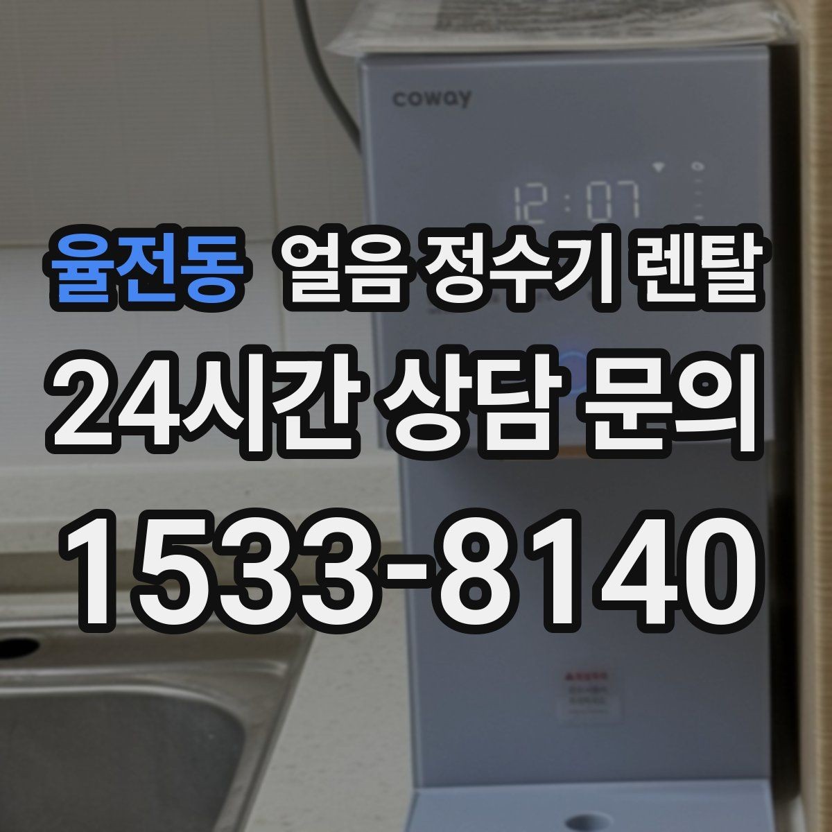 율전동 얼음 정수기 렌탈 위생 걱정 덜고 얼음을 쓰는 방법