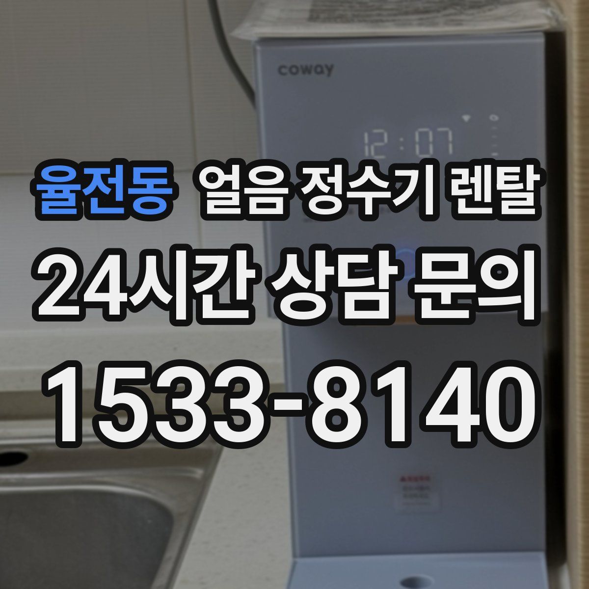 율전동 얼음 정수기 렌탈