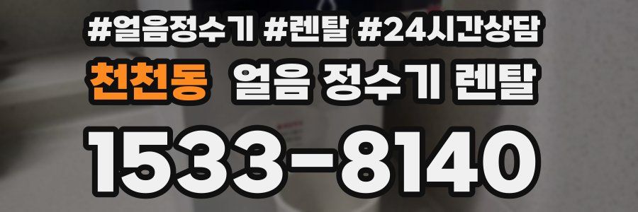 천천동 얼음 정수기 렌탈