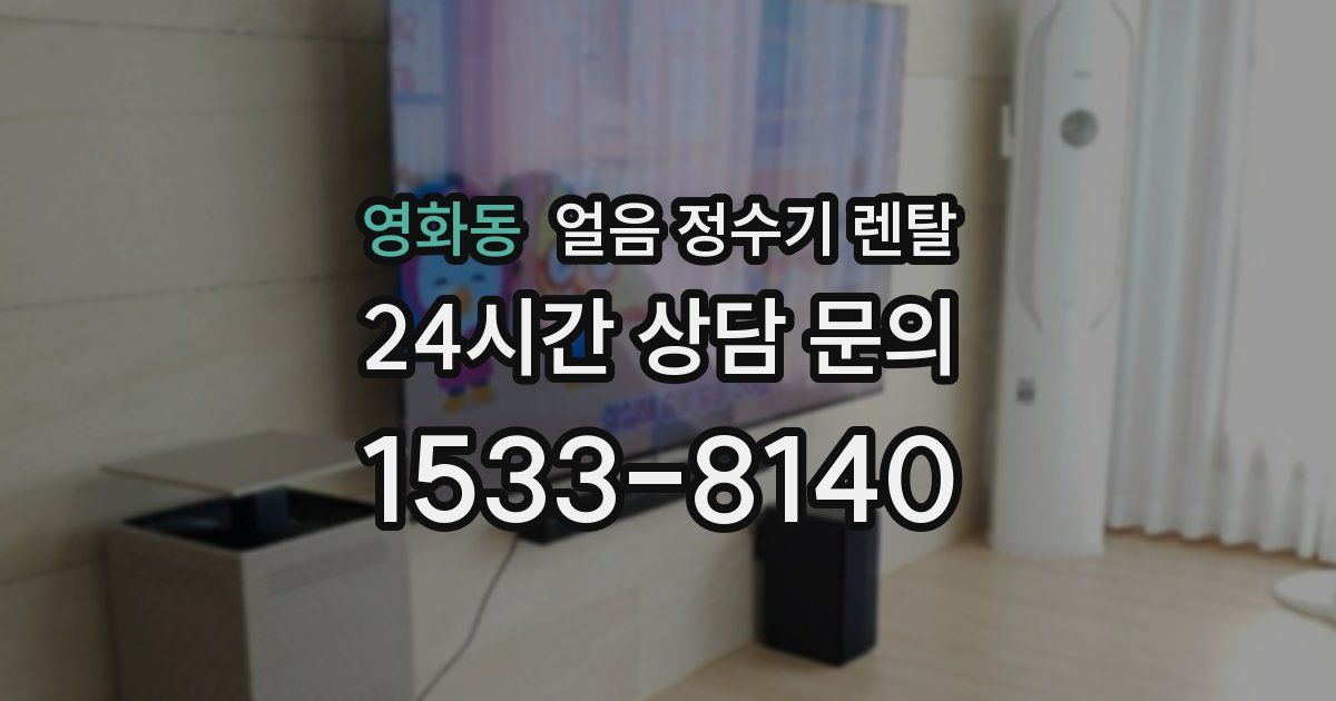 영화동 얼음 정수기 렌탈