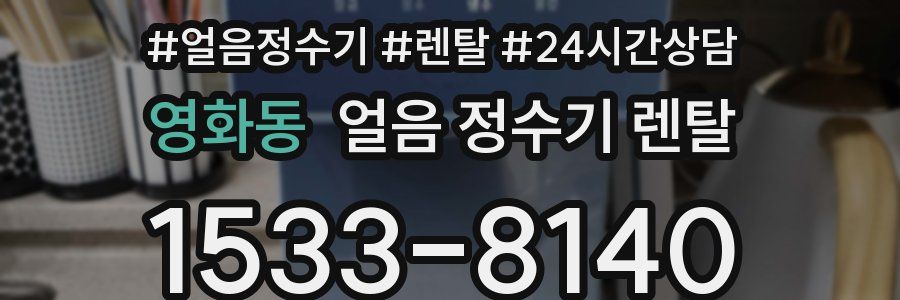 영화동 얼음 정수기 렌탈