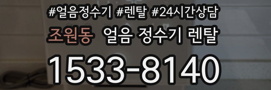 조원동 얼음 정수기 렌탈