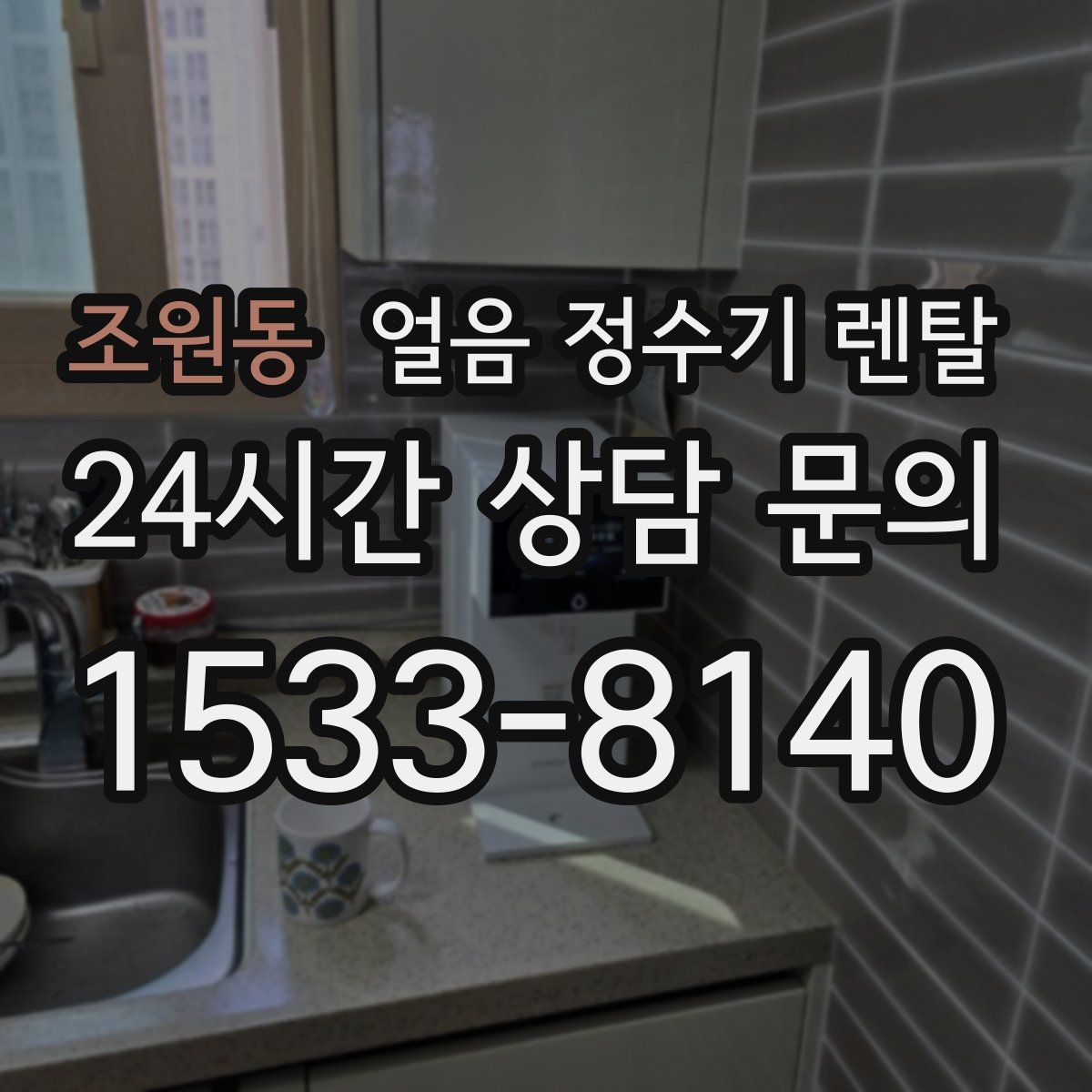 조원동 얼음 정수기 렌탈