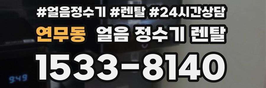 연무동 얼음 정수기 렌탈