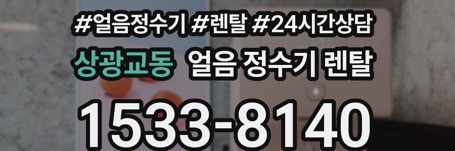 상광교동 얼음 정수기 렌탈