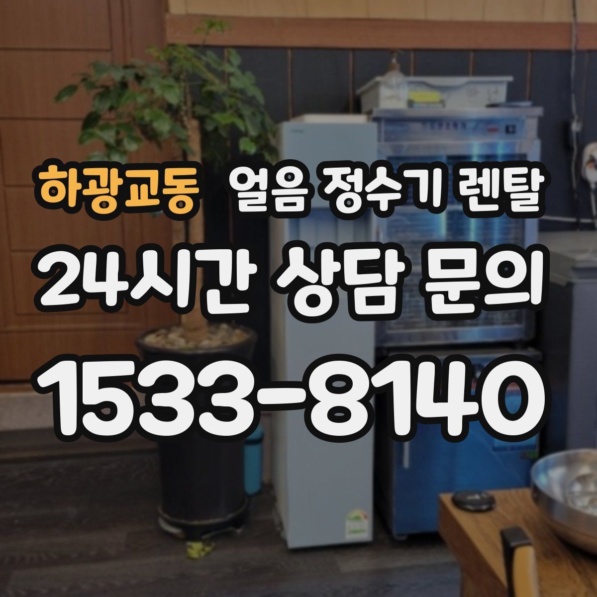 하광교동 얼음 정수기 렌탈