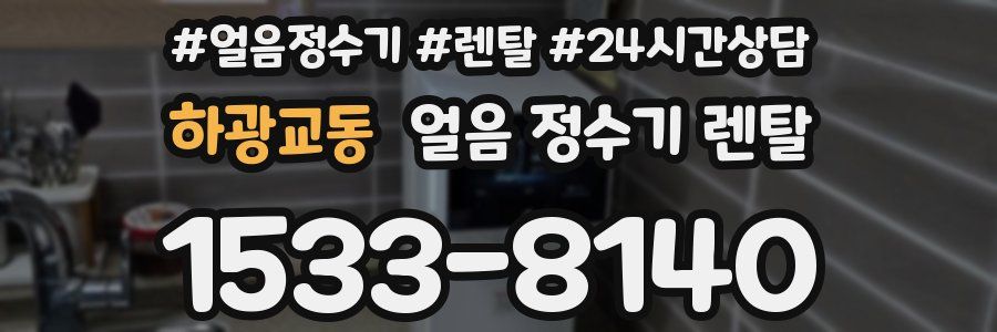 하광교동 얼음 정수기 렌탈