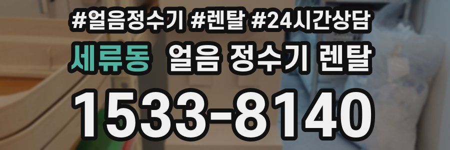 세류동 얼음 정수기 렌탈