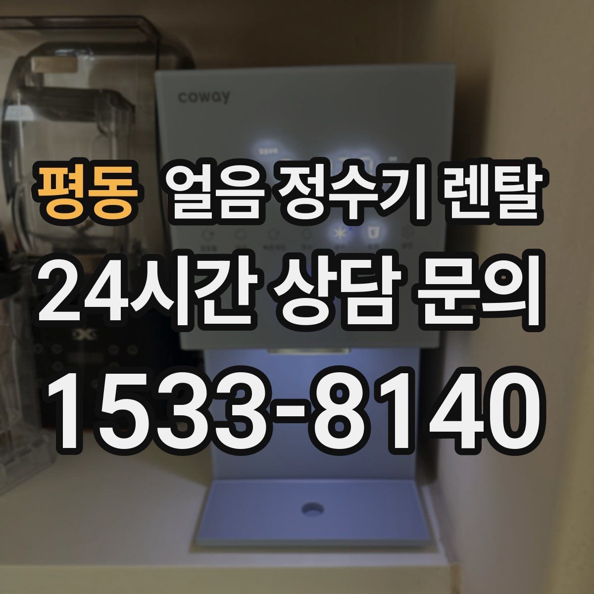 평동 얼음 정수기 렌탈 렌탈 vs 구매, 얼음 기능은 어떤 선택이 유리할까
