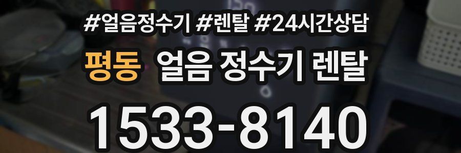 평동 얼음 정수기 렌탈