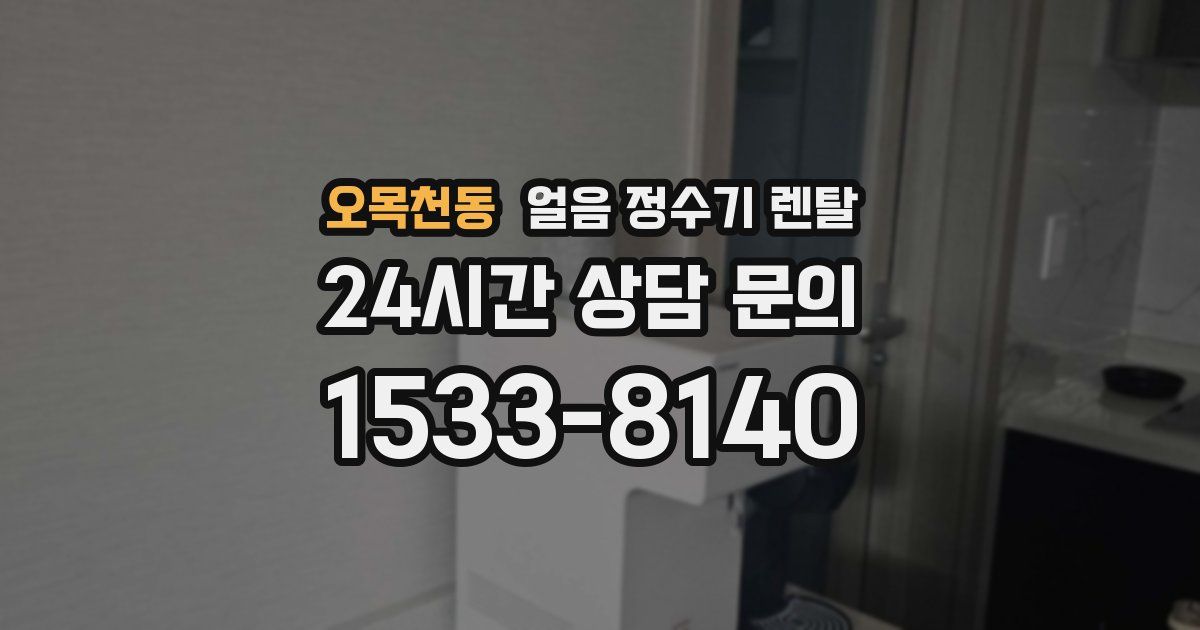 오목천동 얼음 정수기 렌탈