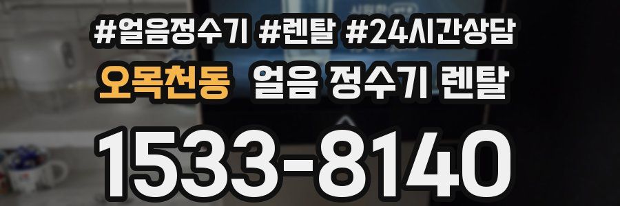 오목천동 얼음 정수기 렌탈