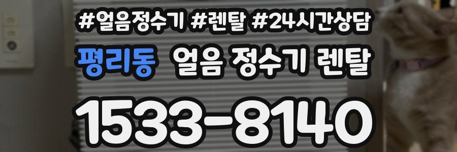 평리동 얼음 정수기 렌탈