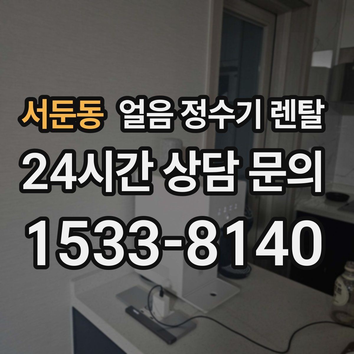 서둔동 얼음 정수기 렌탈 데스크형이 편한 주방 동선은 이런 경우