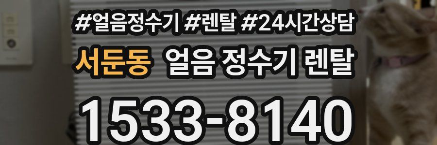 서둔동 얼음 정수기 렌탈