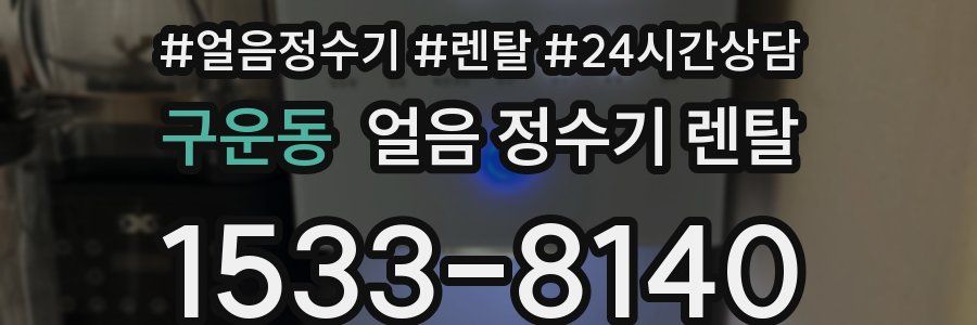 구운동 얼음 정수기 렌탈