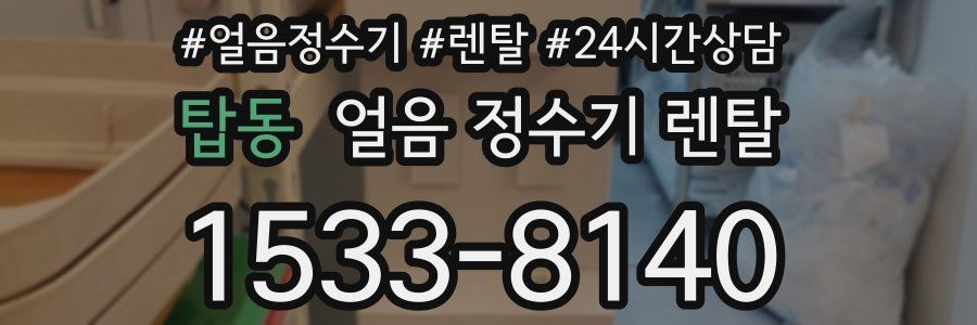 탑동 얼음 정수기 렌탈