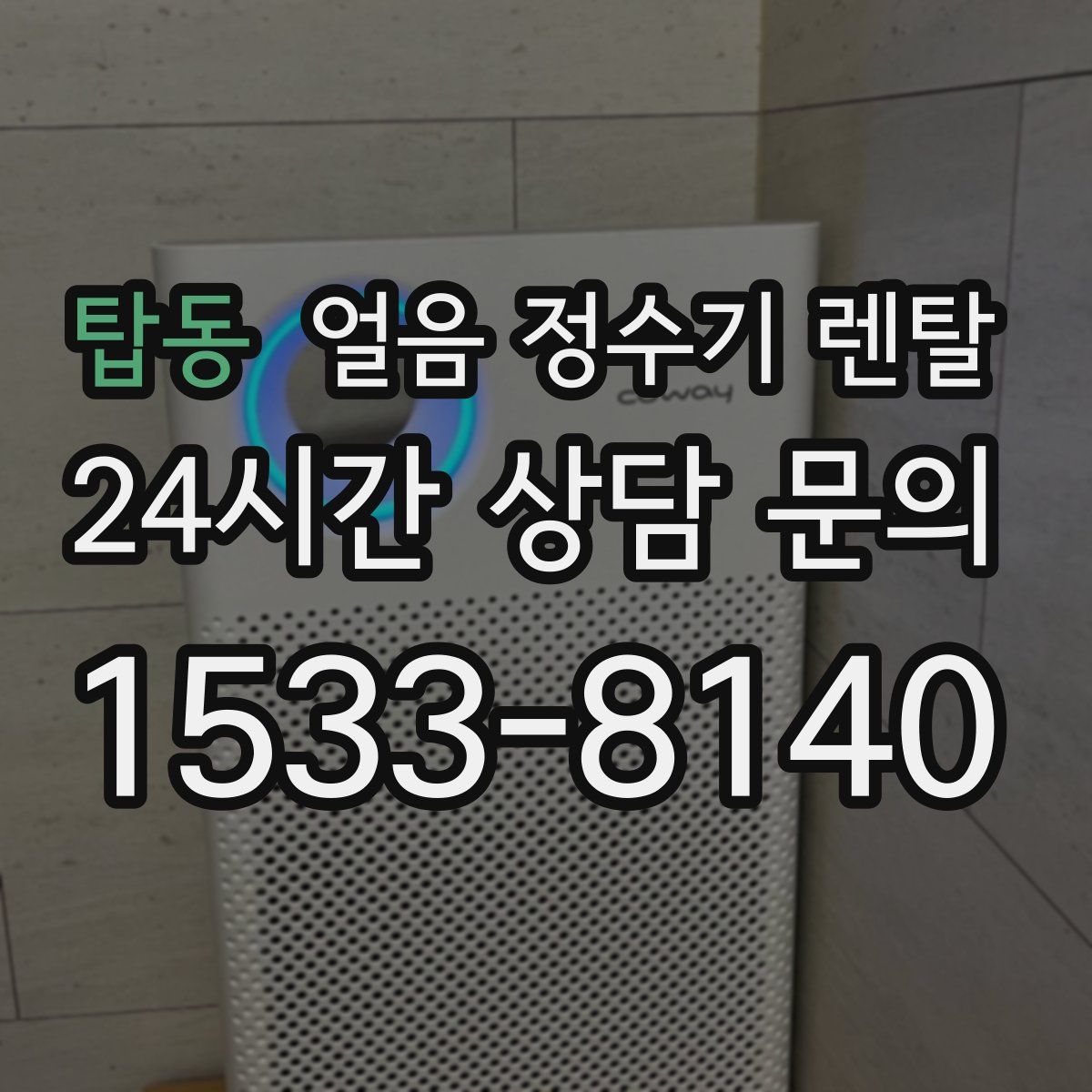 탑동 얼음 정수기 렌탈